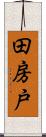 田房戸 Scroll