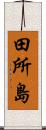 田所島 Scroll