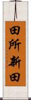 田所新田 Scroll