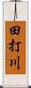 田打川 Scroll