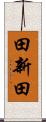 田新田 Scroll