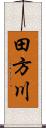 田方川 Scroll