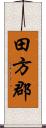 田方郡 Scroll