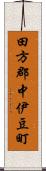 田方郡中伊豆町 Scroll