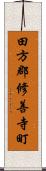 田方郡修善寺町 Scroll