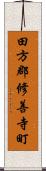 田方郡修善寺町 Scroll