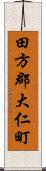 田方郡大仁町 Scroll
