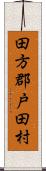 田方郡戸田村 Scroll