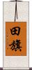 田旗 Scroll