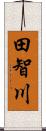 田智川 Scroll