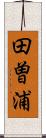 田曽浦 Scroll