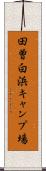 田曽白浜キャンプ場 Scroll