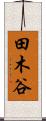 田木谷 Scroll