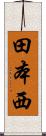 田本西 Scroll