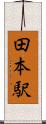 田本駅 Scroll