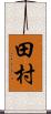 田村 Scroll