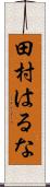 田村はるな Scroll