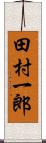 田村一郎 Scroll