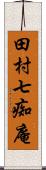 田村七痴庵 Scroll