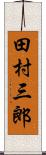 田村三郎 Scroll