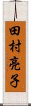 田村亮子 Scroll