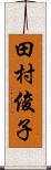 田村俊子 Scroll