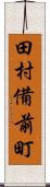 田村備前町 Scroll
