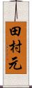 田村元 Scroll