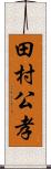 田村公孝 Scroll