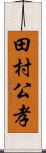 田村公孝 Scroll