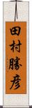 田村勝彦 Scroll