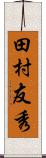 田村友秀 Scroll