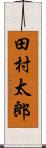 田村太郎 Scroll