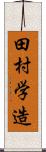 田村学造 Scroll