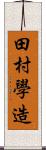 田村學造 Scroll