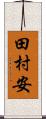 田村安 Scroll