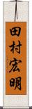 田村宏明 Scroll