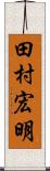 田村宏明 Scroll