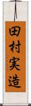 田村実造 Scroll