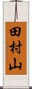 田村山 Scroll