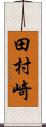 田村崎 Scroll