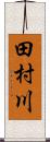 田村川 Scroll
