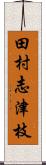 田村志津枝 Scroll