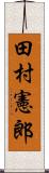 田村憲郎 Scroll