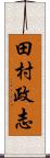 田村政志 Scroll