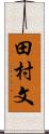 田村文 Scroll