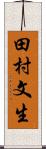 田村文生 Scroll