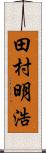 田村明浩 Scroll