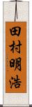 田村明浩 Scroll