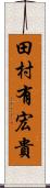 田村有宏貴 Scroll